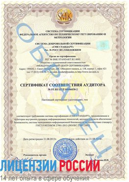 Образец сертификата соответствия аудитора №ST.RU.EXP.00006030-2 Всеволожск Сертификат ISO 27001